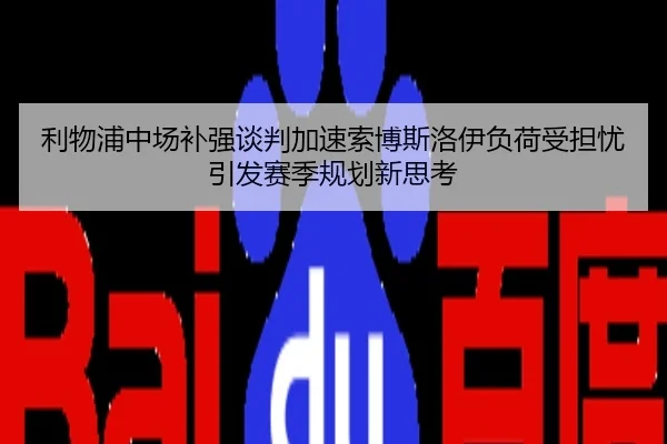 利物浦中场补强谈判加速索博斯洛伊负荷受担忧引发赛季规划新思考